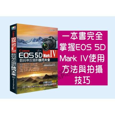 Canon EOS 5D Mark Ⅳ數碼單反攝影技巧大全 FUN視覺 攝影書 教學 工具書 正版書 簡體書
