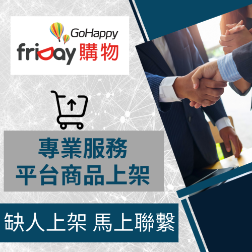 電商幫幫忙 gohappy friday購物 賣場上架 網拍上架 商品刊登 商品上架 商品刊登 上架小幫手 電商代營運