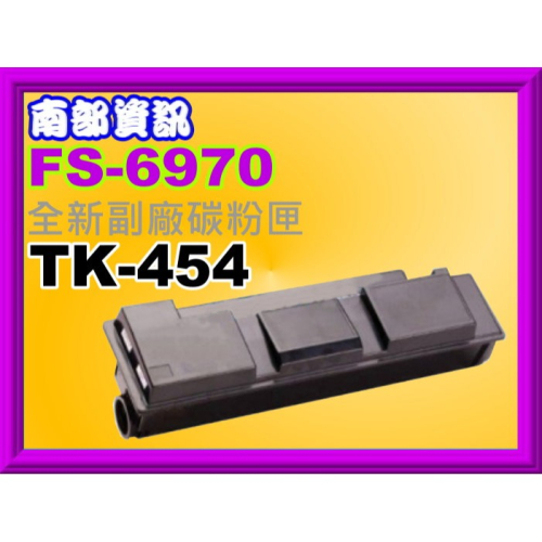 南部資訊【附發票】FS- 6970DN/FS-6975DN全新副廠黑色碳粉匣TK-454 /TK454