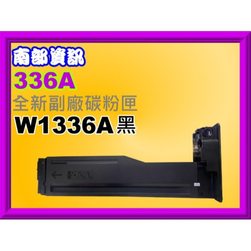 南部資訊【附發票/336A】M42625dn/M42625n 全新副廠碳粉匣W1336A