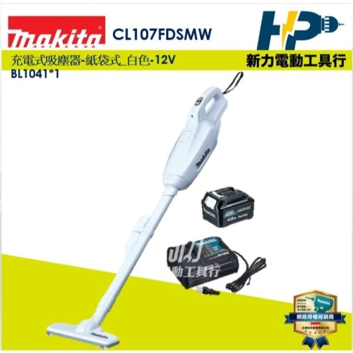 ~新力電動~牧田 CL107FDSMW 12V 4.0A 充電式紙袋式吸塵器 12V充電吸塵器