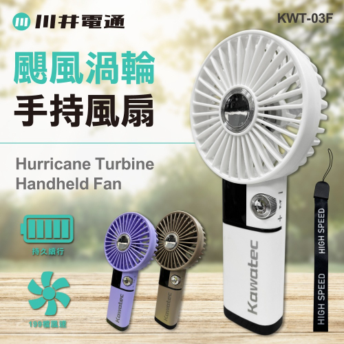 【川井電通】颶風渦輪手持風扇 KWT-03F(白色/咖啡色/紫色)