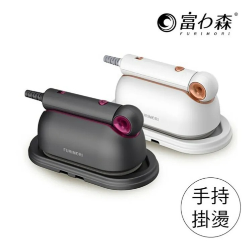 《富力森FURIMORI》手持兩用掛燙機(FU-HI252B/FU-HI252W)