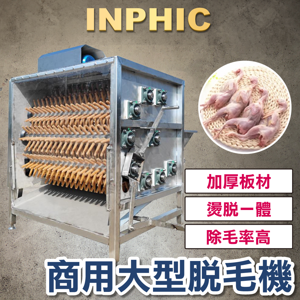 INPHIC-連續式家禽除毛機 高速適用雞鴨鵝脫毛機 軸長56cm 臺灣營業屠宰設備-IMJJ005104A
