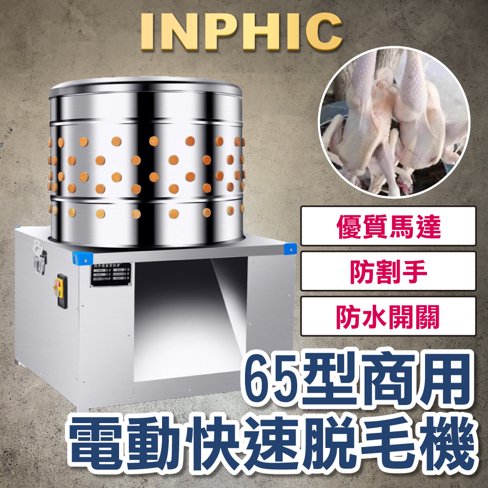 INPHIC-不銹鋼滾筒 雞鴨鵝 臺灣商用拔毛設備 電動去毛機 膠棒不傷皮-INFA004404A