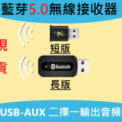 現貨 USB AUX.雙輸出模式 藍芽音樂撥放器