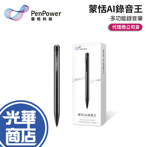 PenPower 蒙恬 AI錄音王 錄音筆 AI功能 錄音筆 錄音轉文字 摘要 會議記錄 逐字稿 筆記 光華