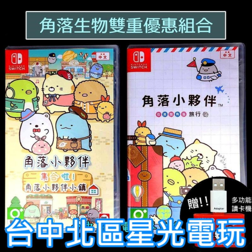 【NS原版片】☆ Switch 角落小夥伴 在房間角落旅行＋集合啦 角落小夥伴小鎮 ☆中文版全新品【台中星光】