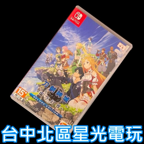 【NS原版片】☆ Switch 刀劍神域 虛空幻界 豪華版 SAO ☆【中文版 中古二手商品】台中星光