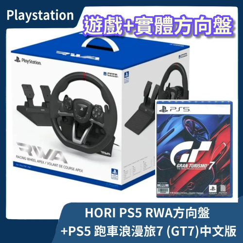 【競速首選】全新現貨 PS5 HORI RWA 賽車方向盤+ 跑車浪漫旅7 中文版 GT7 SPF-004A【一樂電玩】