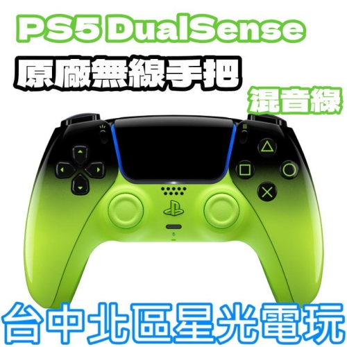現貨【PS5周邊】☆PS5 DualSense 無線控制器 無線手把 混音綠 綠黑色 ☆中文版全新品【台中星光電玩】