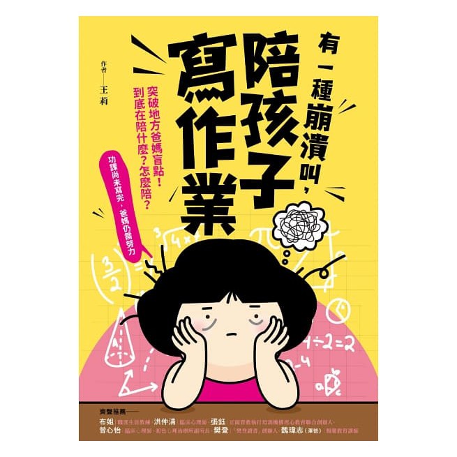 采實/有一種崩潰叫，陪孩子寫作業 ~ ★功課尚未寫完，爸媽仍需努力！★ 突破地方爸媽的盲點！ 陪孩子寫作業到底在陪什麼？