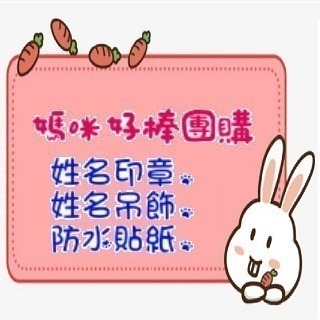 姓名印章 姓名吊飾 姓名貼紙綜合下單區