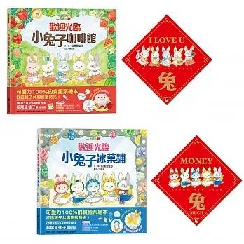 小熊/歡迎光臨小兔子咖啡館&冰菓鋪【好事成雙賀歲慶功版】限量套組限量加贈萌兔春聯
