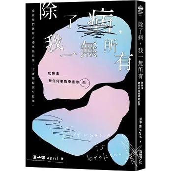 采實 / 除了病，我一無所有：致無法被任何事物療癒的你