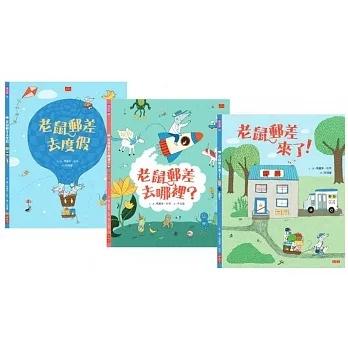 小天下/老鼠郵差：觀察力養成繪本套書（全套3冊）