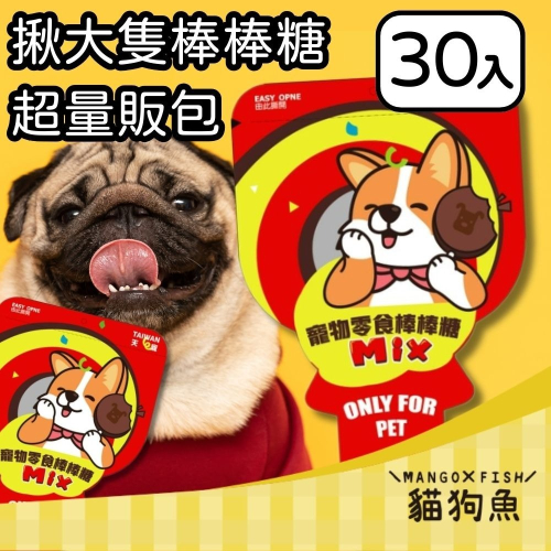 台灣天寵 揪大隻 棒棒糖 量販包 狗貓棒棒糖 狗貓零食 寵物零食 大包裝 雞肉 羊肉 牛肉 鱈魚