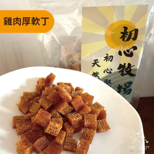 【初心牧場】雞肉厚軟丁 寵物零食 300g 狗零食 狗狗零食 台灣製造 雞肉 毛孩 狗狗 雞肉乾 寵物肉乾 肉乾