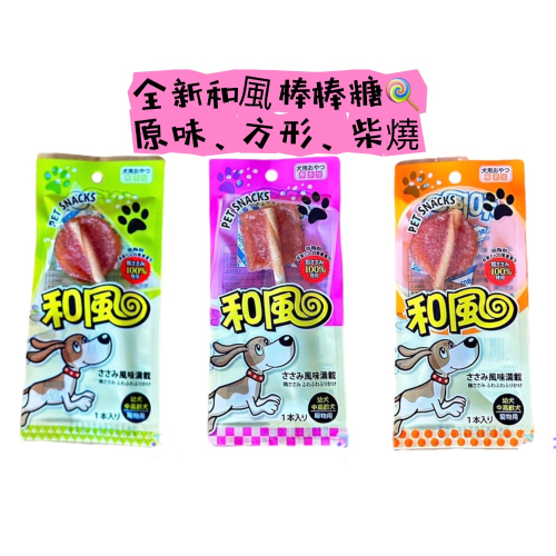 【和風】 和風棒棒糖?購買20送1 （隨機出貨）（效期最新） 狗狗零食 狗狗獎勵食物 歡迎大量選購