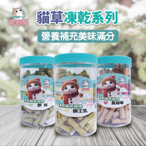 【歐姆貓】凍乾貓草細棒 80G罐裝系列 貓草 潔牙棒