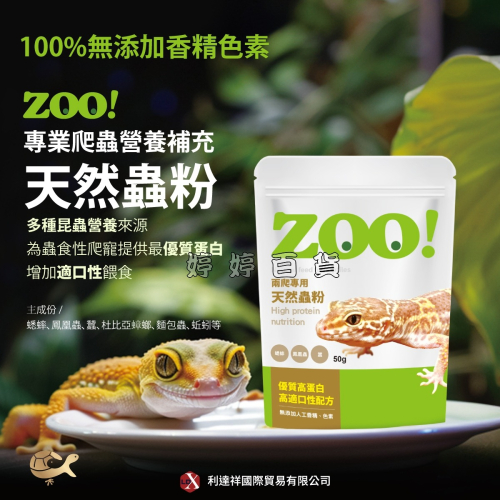 利達祥 ZOO 兩爬專用 天然蟲粉 守宮飼料 高蛋白 粉狀飼料 豹紋守宮 肥尾守宮 婷婷水族 兩棲爬寵