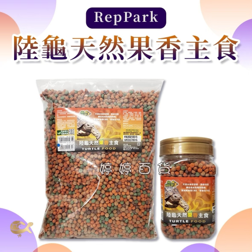 RepPark 陸龜果香主食 水果飼料 陸龜飼料 台灣在地天然水果乾研製 豹龜 蘇卡達 赫曼 婷婷水族 兩棲爬蟲
