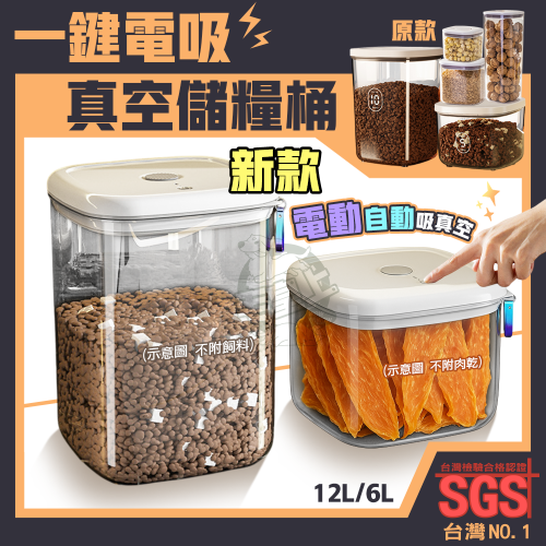 【毛皇上】❤寵物飼料桶 真空儲糧密封罐 按壓密封 一鍵電吸真空儲糧桶 電動真空 儲糧桶