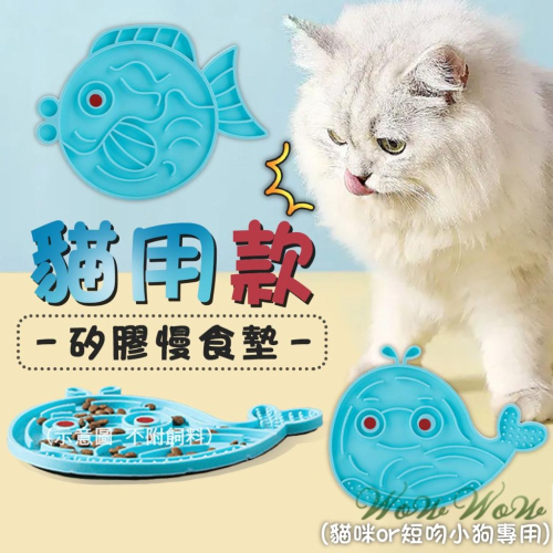 【台灣出貨開發票】❤寵物用品 寵物矽膠慢食墊 魚魚造型 慢食盤 慢食碗 矽膠墊 貓咪/短吻小狗專用【WOWWOW】