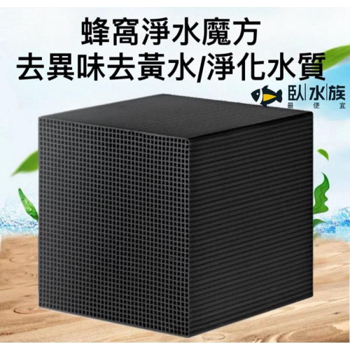 【臥水族】【活性碳淨水魔方】蜂窩魔方 淨水 濾材 除臭 活性碳 魚缸 魚缸過濾 除臭除腥味 魚缸造景 水族造景 裝飾
