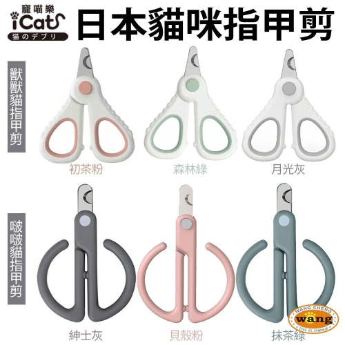icat 寵喵樂 貓咪指甲剪 現貨 日本獸獸貓指甲剪 啵啵貓咪指甲剪 硬度升級 堅固耐用『林口旗艦店』