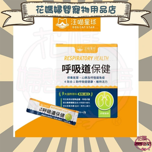 汪喵星球 呼吸道保健 盒裝30包 2G/包 貓狗 保健品