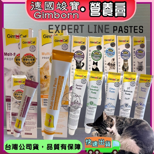 ★JIA★德國 竣寶 GIMPET 化毛膏/牛磺酸膏/營養膏/貓草膏/泌尿道膏/幼貓高鈣營養膏