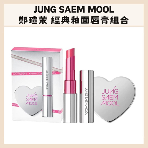 JUNG SAEM MOOL｜經典釉面唇膏組合 口紅 唇釉 水潤 粉色 愛心手鏡 李孝利 鏡子｜DBK生活美學｜