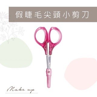 直剪 D3 尖頭小剪刀 美容小剪刀 假睫毛專用小剪刀 台南美睫工具 美睫材料 小剪刀有蓋 化妝包必備 除毛剪刀 美睫推車