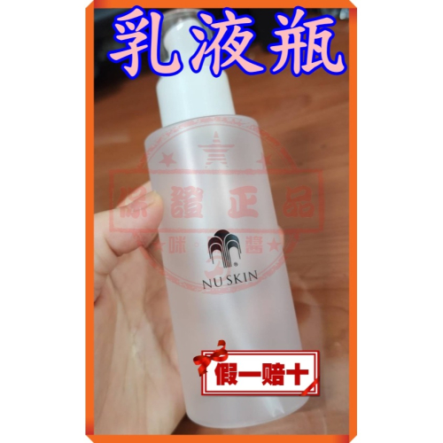 NUSKIN 乳液瓶 NU SKIN 100ML