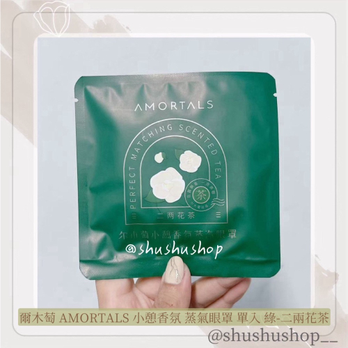 — 爾木萄 AMORTALS 小憩 香氛 蒸氣 眼罩 單入 1入 綠 二兩花茶 —