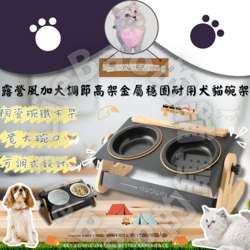 LieBaoの舖?寵物用品?露營風加大調節高架金屬穩固耐用犬貓碗架?露營風可調碗架?犬貓戶外碗?陶瓷寵物碗?