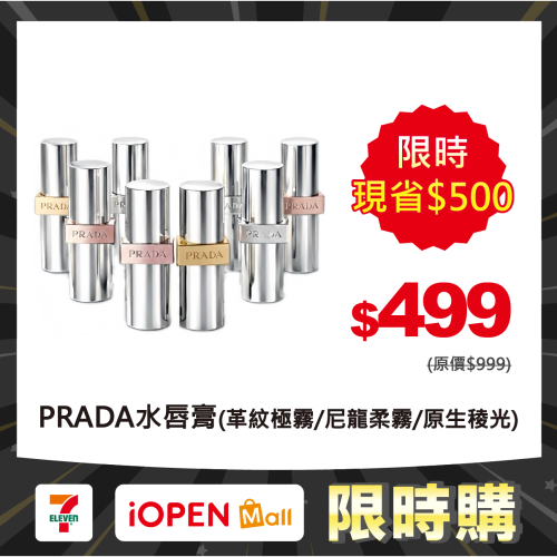 【限時購】PRADA 革紋極霧/尼龍柔霧/原生稜光水唇膏 1.6g 體驗版 國際航空版