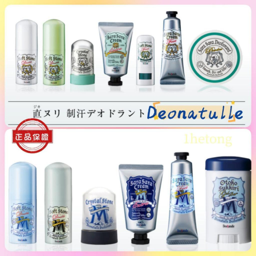 日本正貨 Deonatulle soft stone 止汗石 消臭石 制汗 腋下 足部 狐臭 腳臭 抗菌 除臭 爽身粉