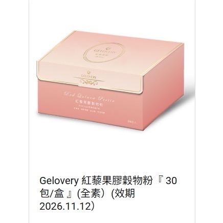 Gelovery 編哥 紅藜果膠一盒30包