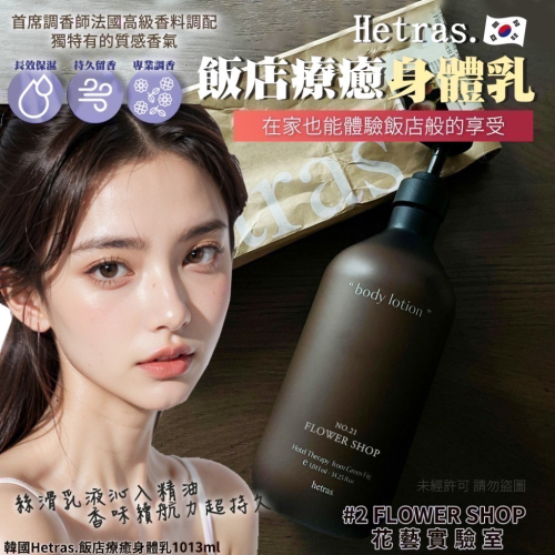 正品現貨?? 韓國最夯頂級香氛品牌❤️韓國Hetras.飯店療癒身體乳1013ml