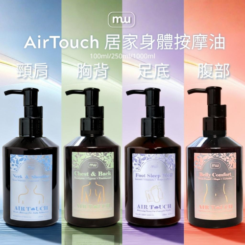 MW精油工坊｜AirTouch｜居家身體按摩油250ml｜特調按摩油｜純植物複方精油｜居家SPA