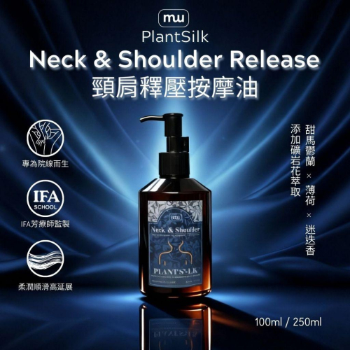 MW精油工坊｜Plantsilk｜Neck & Shoulder Release 頸肩釋壓｜長程按摩不累手｜頸肩釋壓按摩