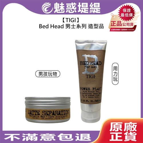 【魅惑堤緹?】TIGI Bed Head 男士系列 用力玩 200ml 男孩玩物 85g 造型 髮膠 髮蠟 定型