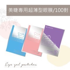 50對 100對 睫老闆 A72 77 美睫眼膜 超薄型眼膜 卸睫眼膜 嫁接專用 眼膜 美睫眼膜 眼貼 卸睫眼膜