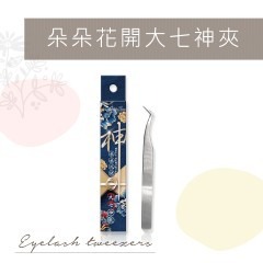 睫老闆 A79 朵朵花開大七神夾 精準專業睫毛夾 開花夾 夾子 搖花 滾花 美睫夾 美睫開花夾 朵毛夾 美睫娜娜 3D夾