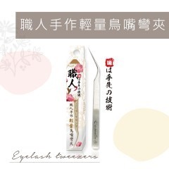 輕盈好開花 睫老闆A91 職人手作輕量鳥嘴彎夾 開花夾 美睫夾 假睫毛夾子 美睫娜娜 美睫教學 鑷子 睫毛鑷子 睫毛夾子