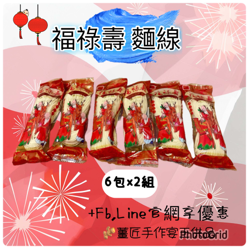 ［?薑匠手作宴王］福祿壽麵線60g小包裝｜祝壽麵線｜平安壽麵
