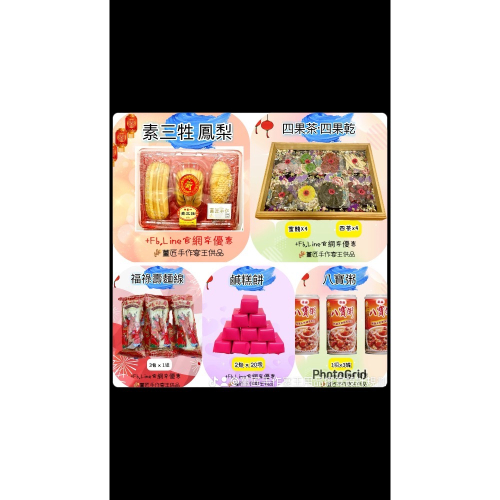 ［?薑匠手作宴王］敬神拜拜必備五禮｜素三牲｜四果茶四果乾｜鹹糕餅｜福祿壽麵線｜八寶粥｜