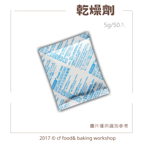 【台灣巧婦】食品用乾燥劑 ｜餅乾／堅果除濕防潮・保鮮用吸濕包・5g／50入
